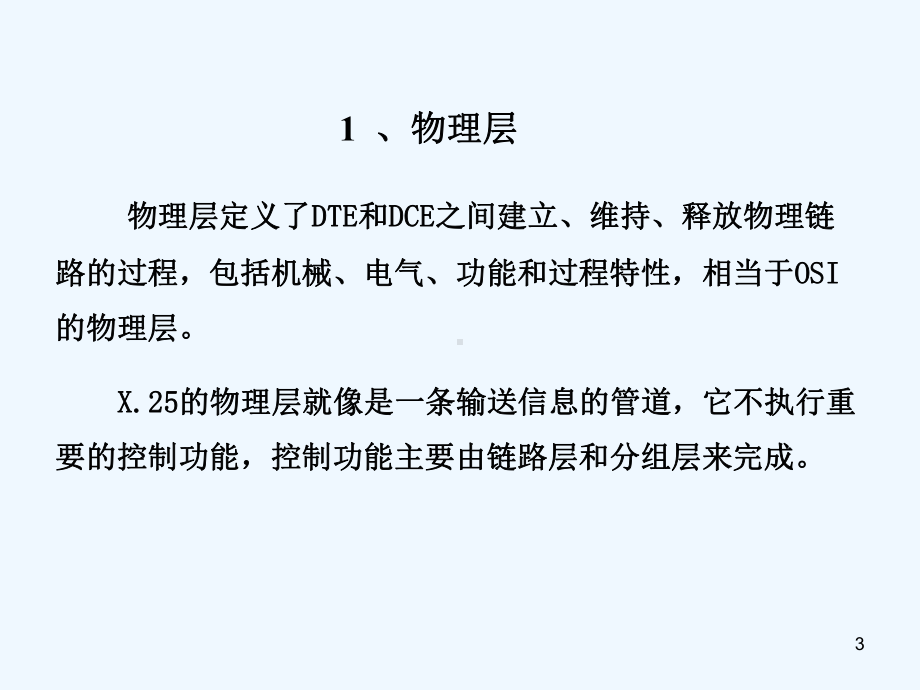 现代交换技术课件(第六章分组交换2).ppt_第3页