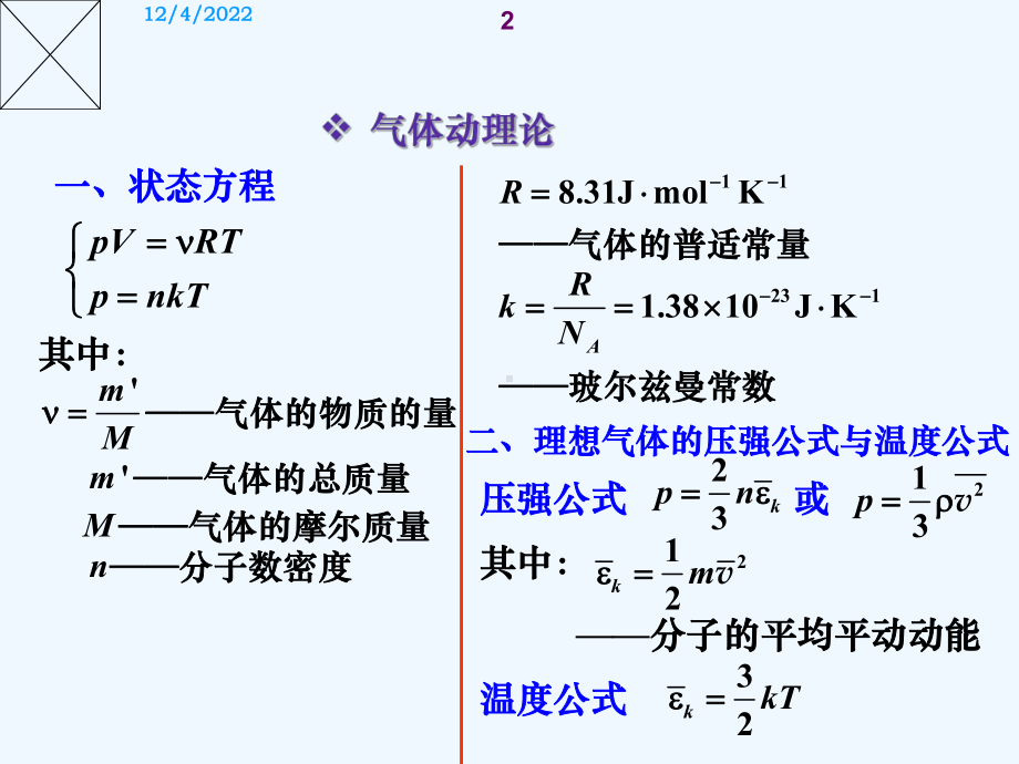 湖北文理学院大学物理热学部分复习资料课件.ppt_第2页