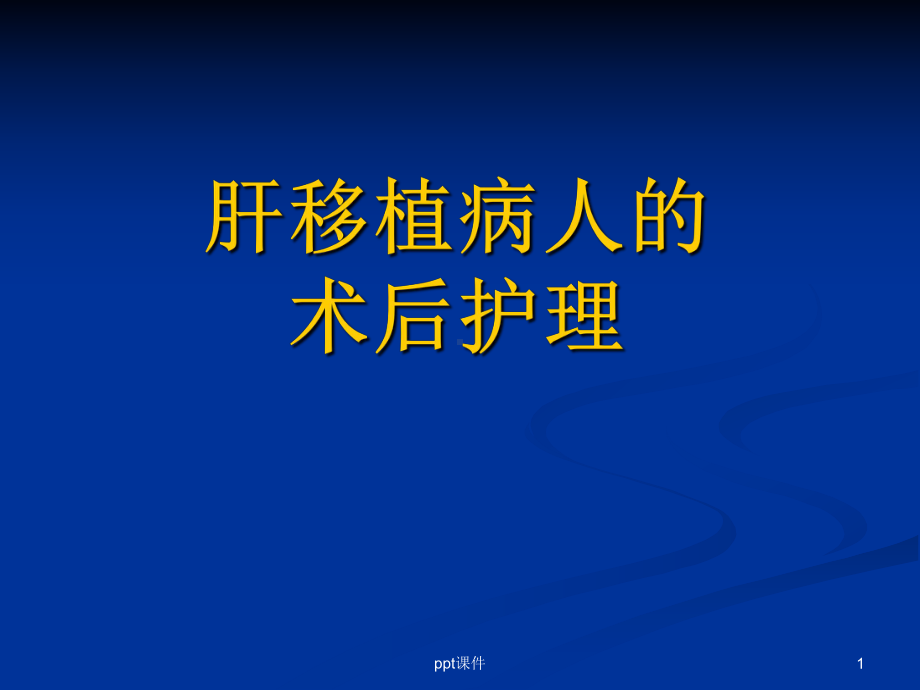 肝移植病人的术后护理课件.ppt_第1页