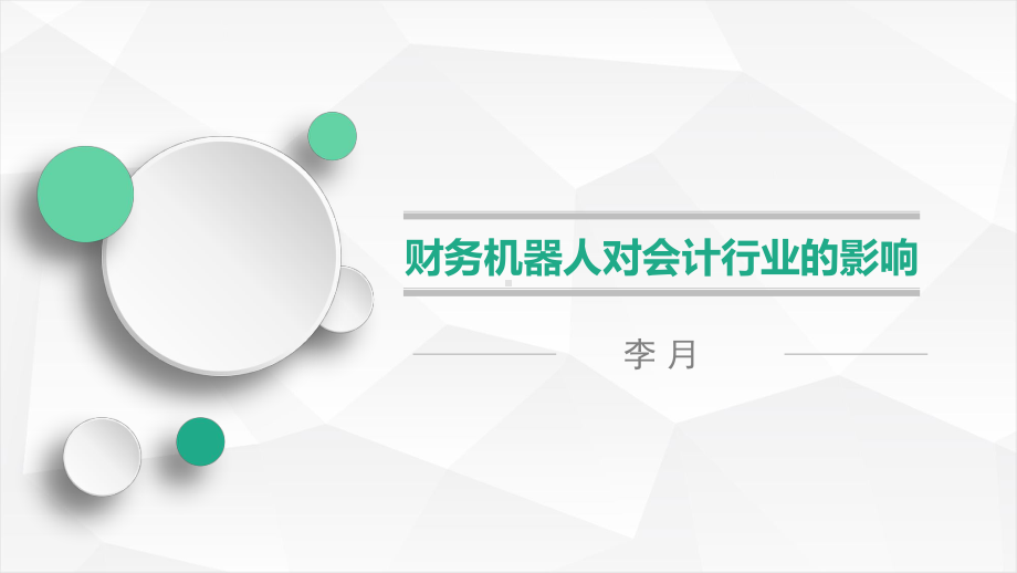 财务机器人对会计行业的影响课件.ppt_第1页