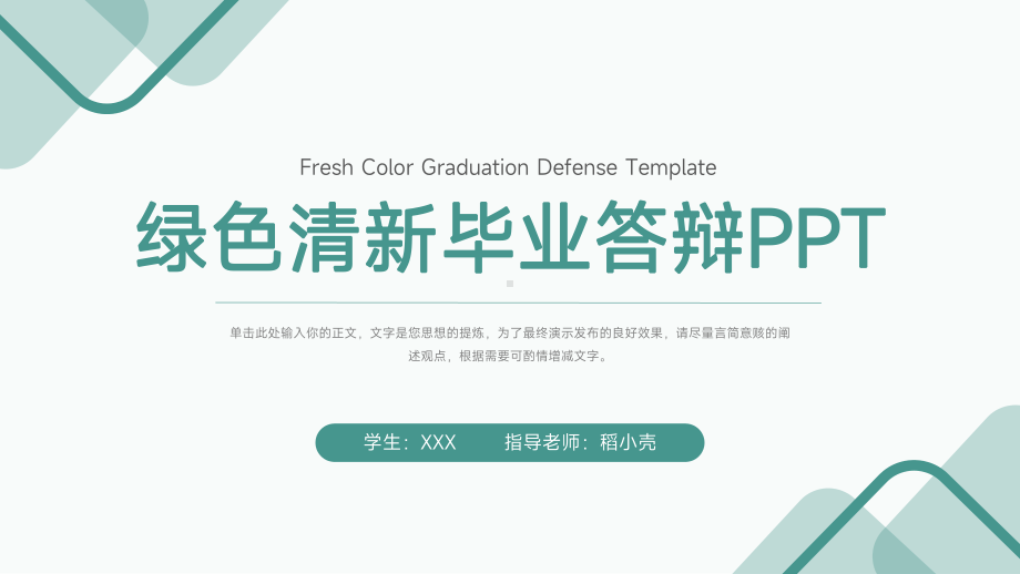 绿色清新毕业论文设计课题答辩PPT.pptx_第1页