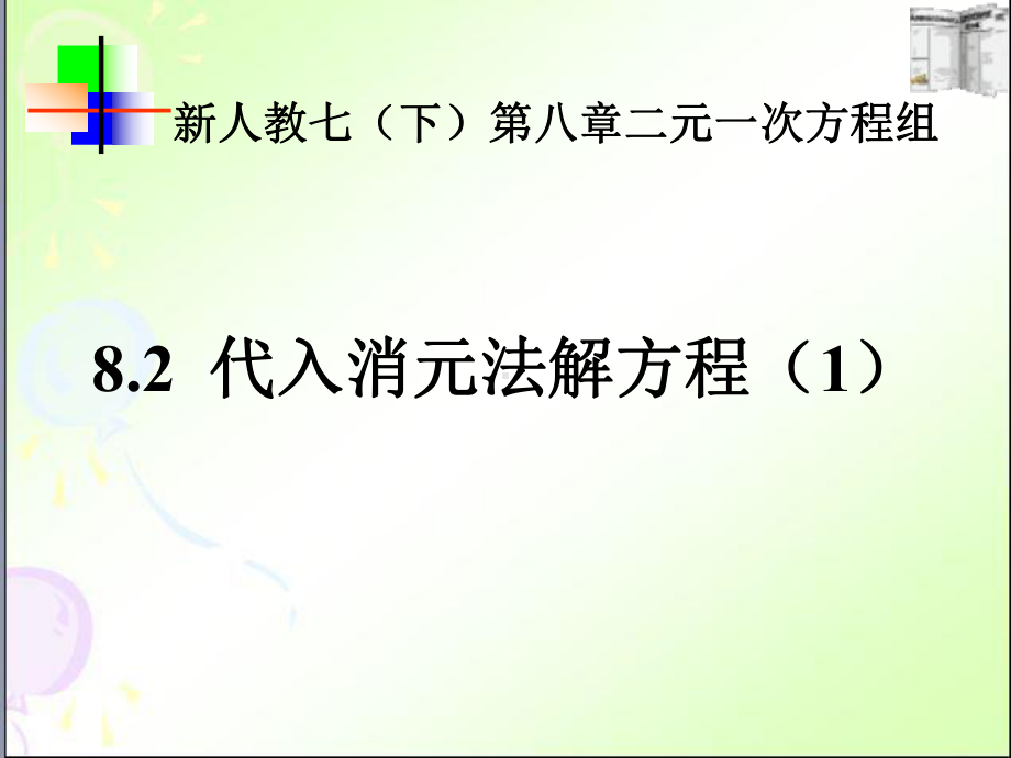 代入消元法解二元一次方程组-21代入消元法解二元一次方程组6课件.ppt_第1页