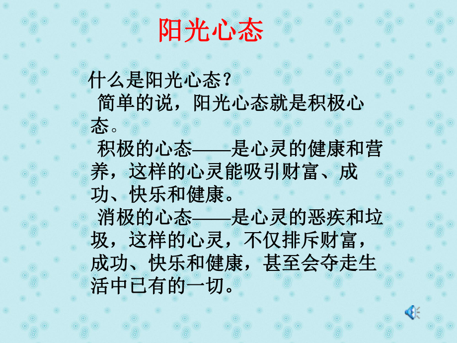 塑造阳光心态课件.ppt_第2页