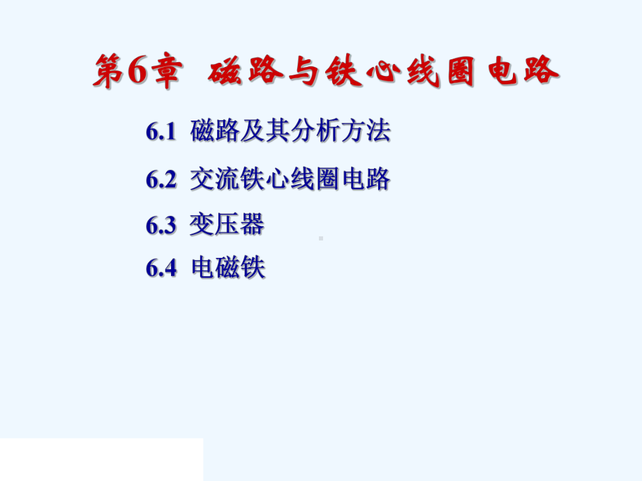 电工技术第六章磁路与铁心线圈电路总结课件.ppt_第2页