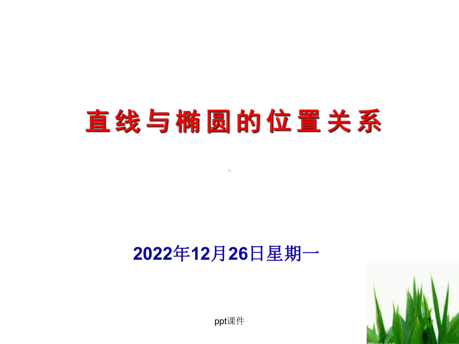 直线与椭圆的位置关系(公开课)课件.ppt_第1页