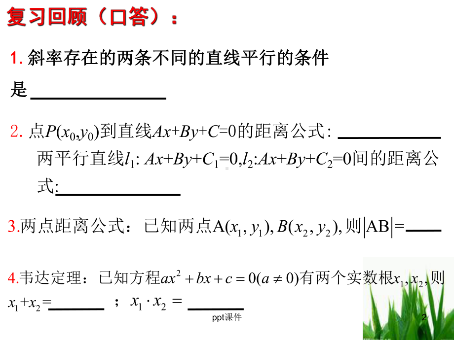 直线与椭圆的位置关系(公开课)课件.ppt_第2页