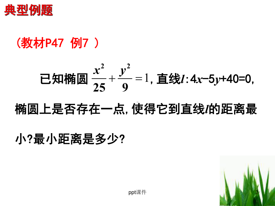 直线与椭圆的位置关系(公开课)课件.ppt_第3页