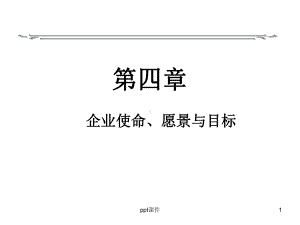 企业使命、愿景与目标课件.ppt