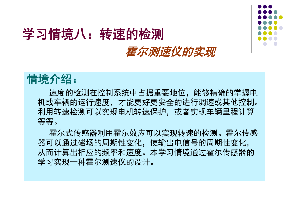 学习情境8霍尔测速仪的实现课件.ppt_第2页