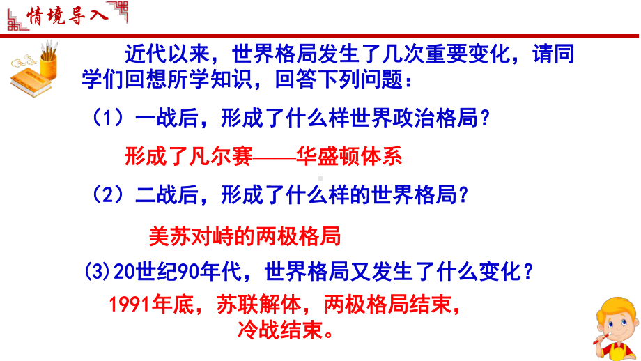 部编人教版九年级历史下册第21课《冷战后的世界格局》教学课件.pptx_第2页