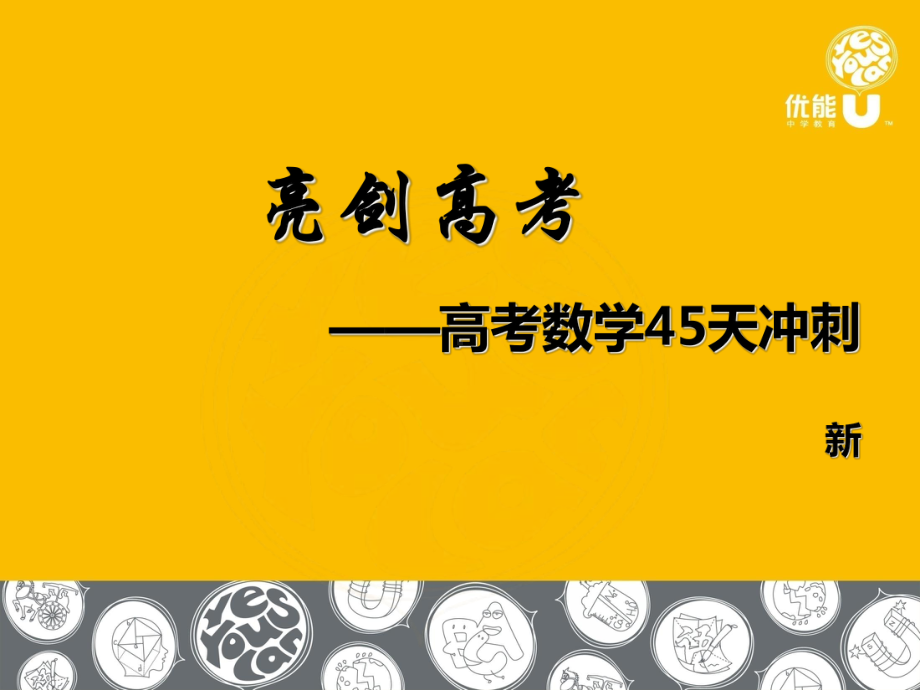 亮剑高考高考数学45天冲刺课件.ppt_第1页