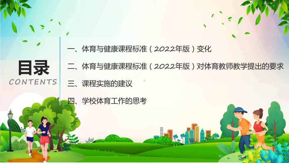 《义务教育体育与健康课程标准(2022年版)》解读教学课件.pptx_第2页