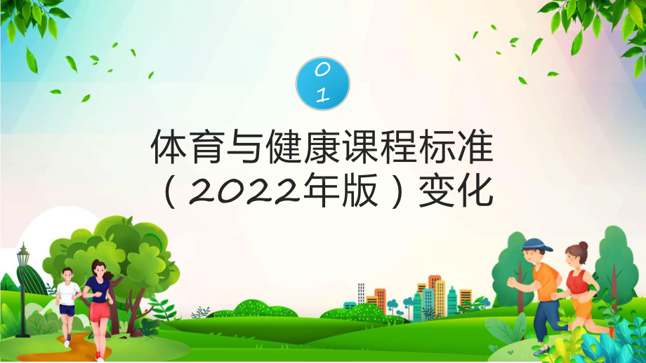 《义务教育体育与健康课程标准(2022年版)》解读教学课件.pptx_第3页