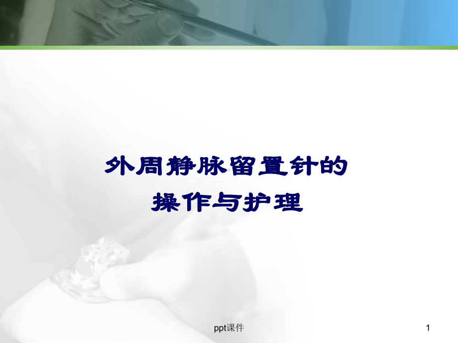 外周静脉留置针SOP流程课件.ppt_第1页