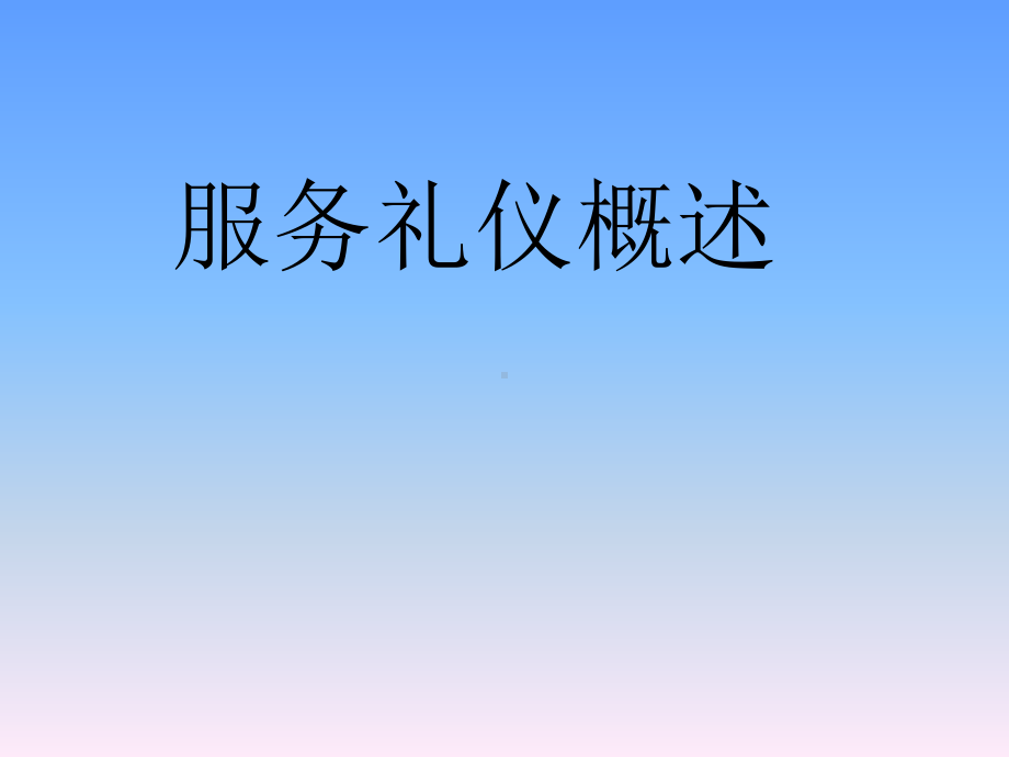 服务礼仪概述课件.ppt_第1页