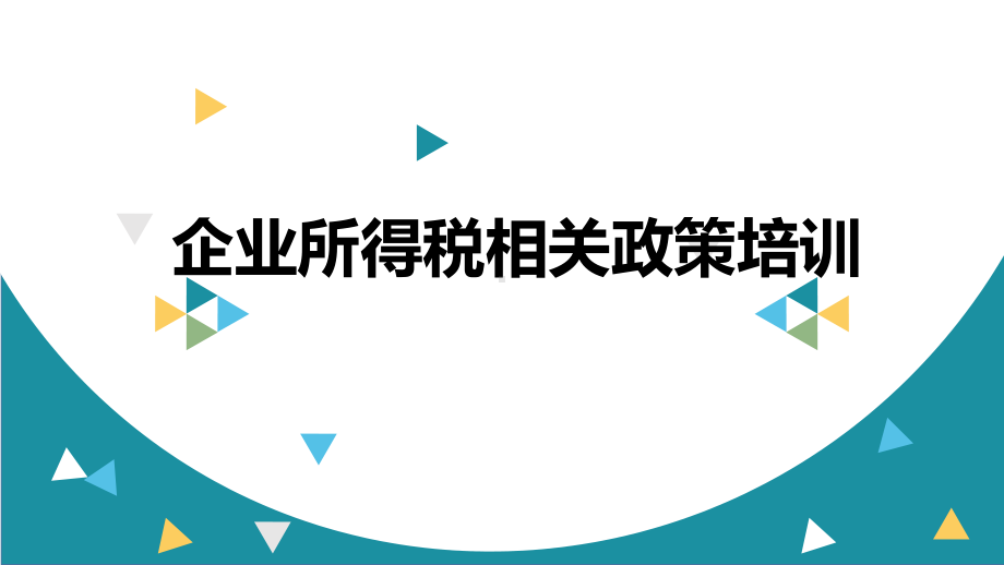 企业所得税相关政策培训课件.ppt_第1页