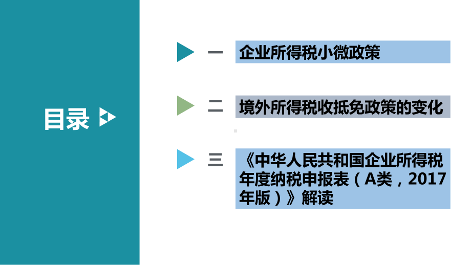 企业所得税相关政策培训课件.ppt_第2页