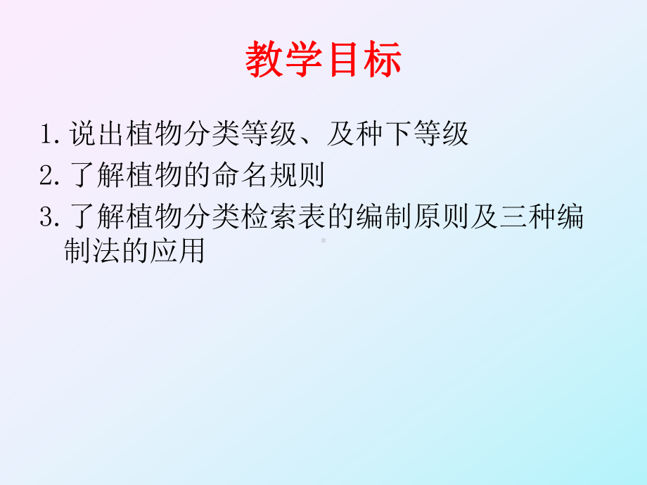 任务一植物分类概述课件.ppt_第2页