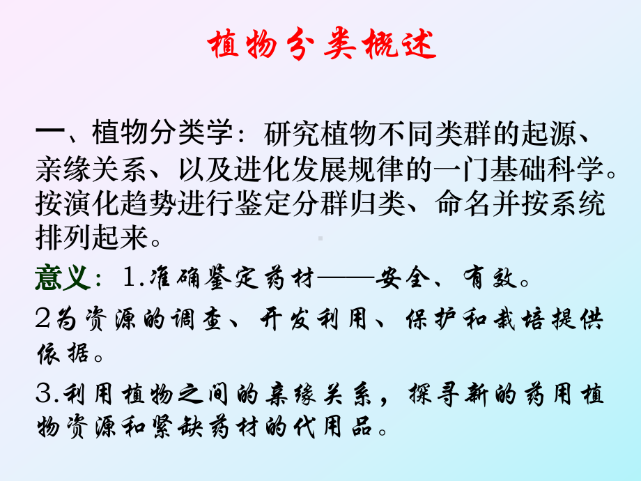 任务一植物分类概述课件.ppt_第3页