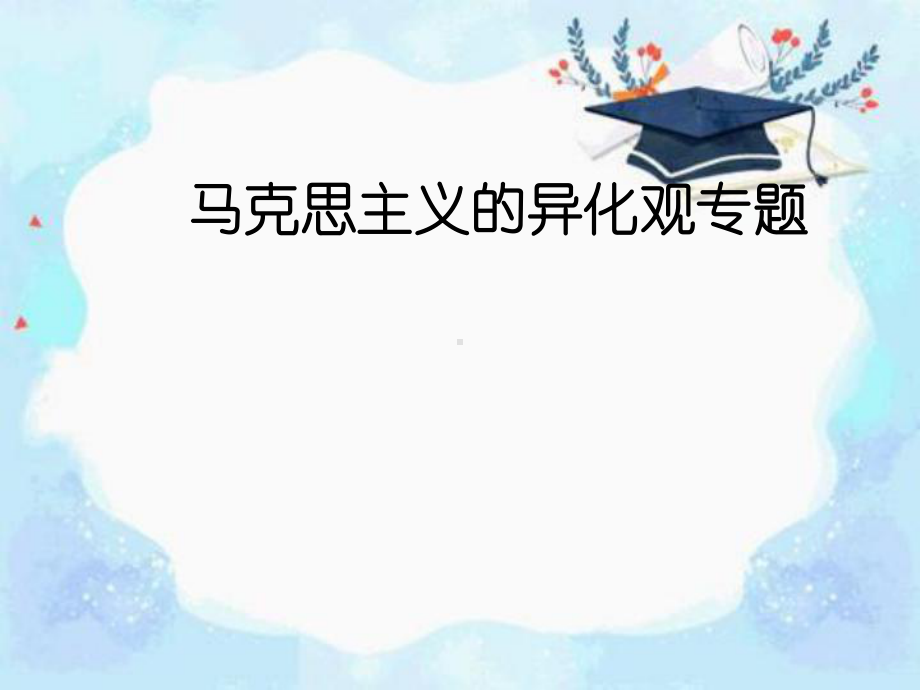 马克思主义异化观课件.ppt_第1页