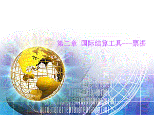 第二章-国际结算工具-票据课件.ppt