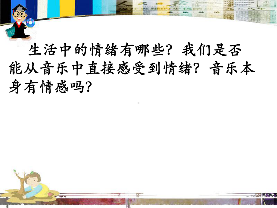 情感的体验课件.ppt_第2页