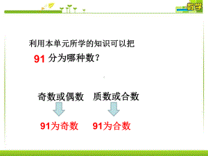 新北师大版五年级数学上册《-倍数与因数-练习四》优课导学案-10课件.ppt