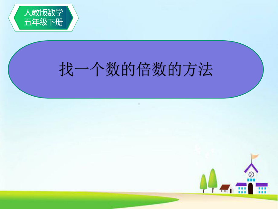 五年级数学下册课件-2.1 找一个数的倍数的方法23-人教版(共9张PPT).pptx_第1页