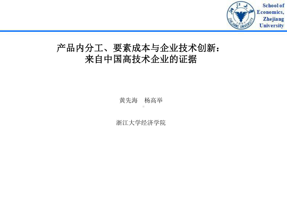 产品内分工要素成本与企业技术创新讲义课件.ppt_第1页