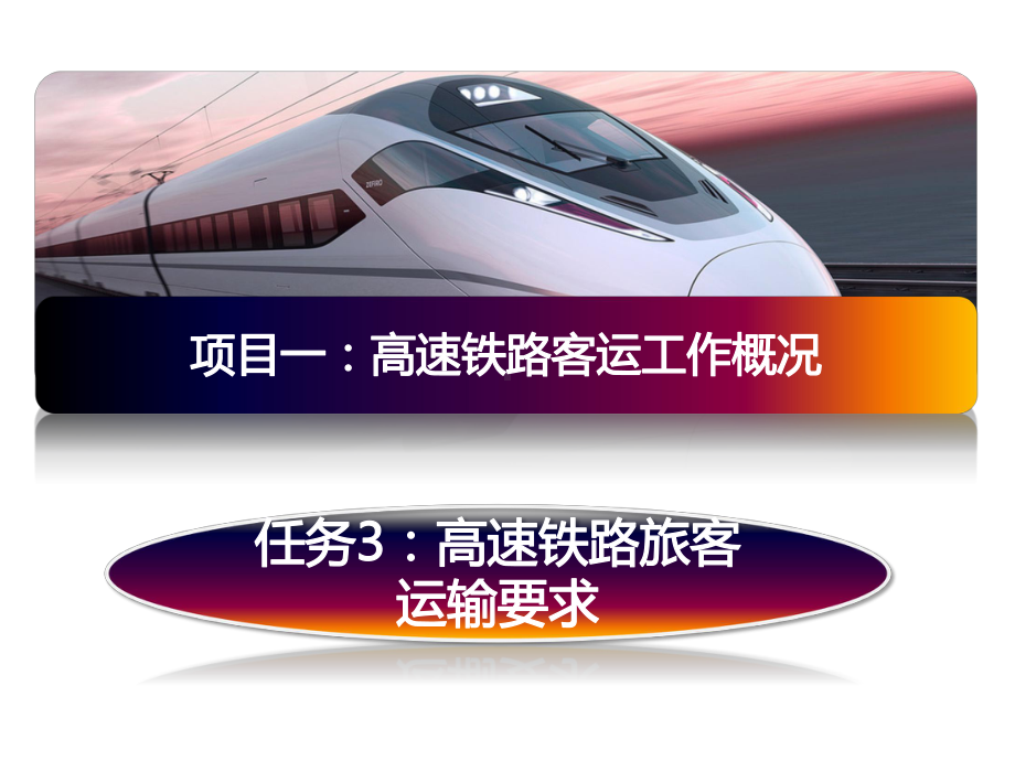 高铁乘务-高速铁路旅客运输要求课件.ppt_第2页