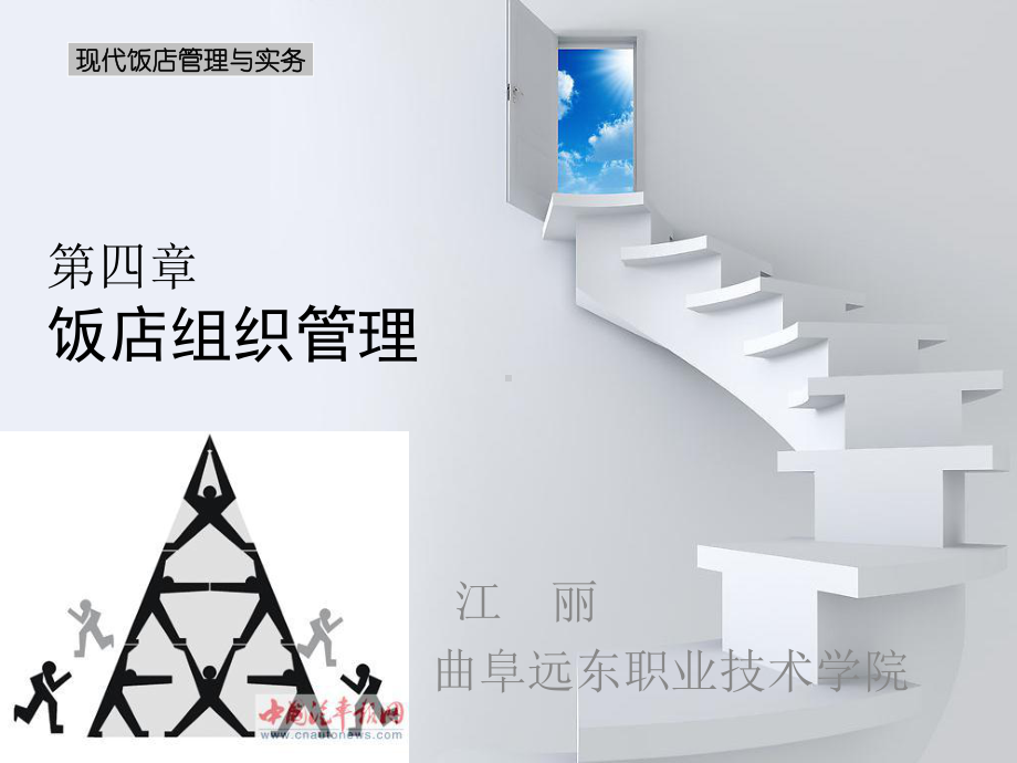 第四章饭店组织管理课件.ppt_第1页