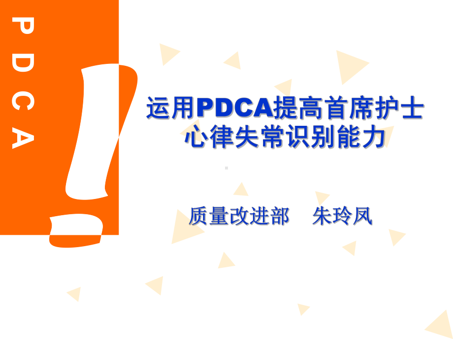 运用PDCA提高首席护士识别心律失常能力课件.ppt_第1页