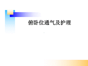 俯卧位通气及护理知识学习课件.pptx