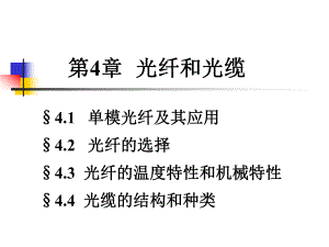 大学本科课件-光纤通信原理第4章-光纤和光缆.ppt