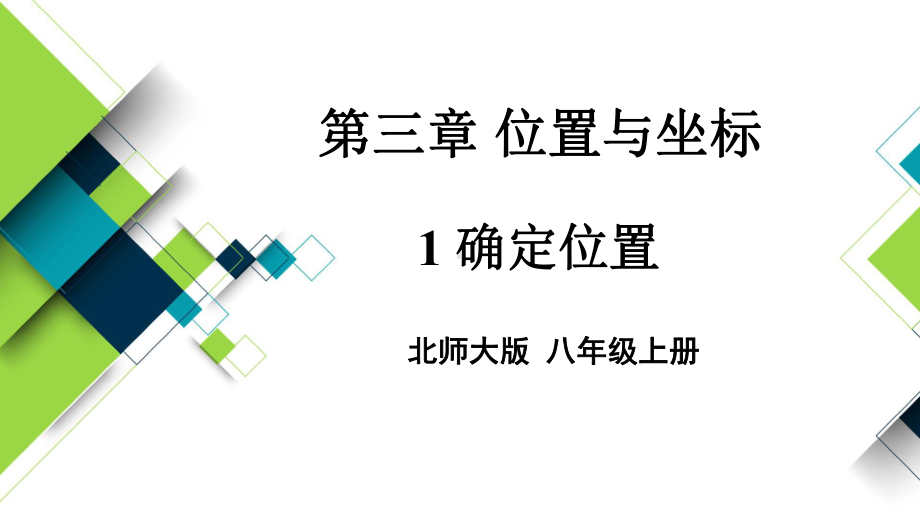 北师大版八年级数学上册课件：第三章-位置与坐标.ppt_第1页