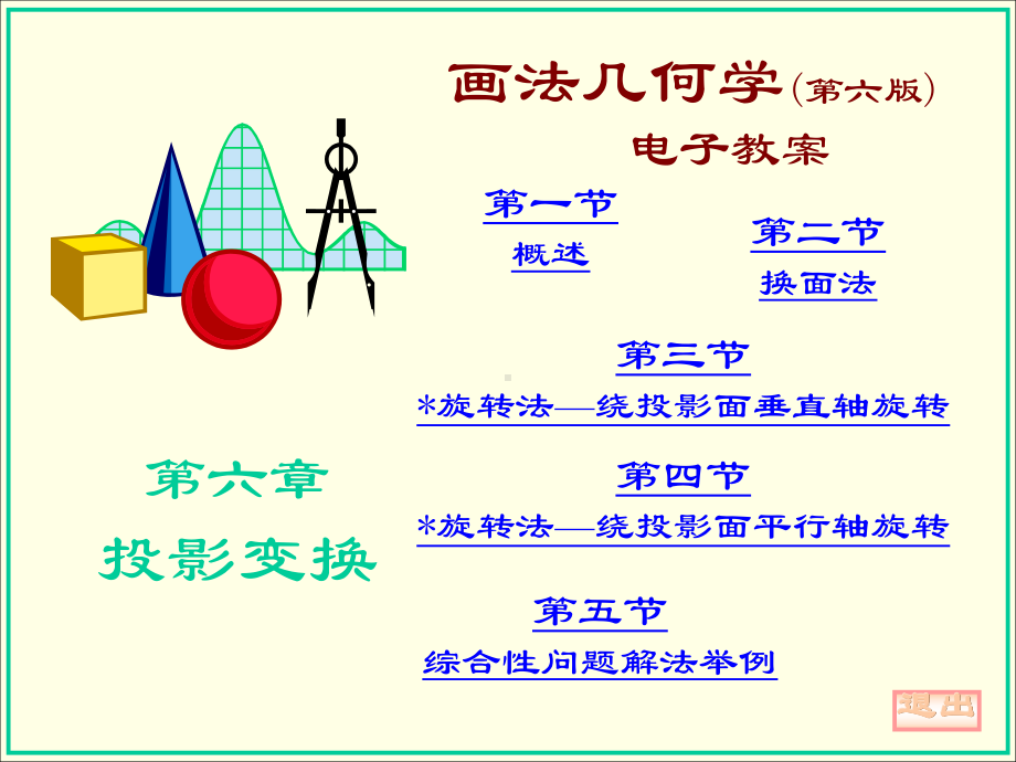 第六章-投影变换-画法几何与机械制图-教案课件.ppt_第1页