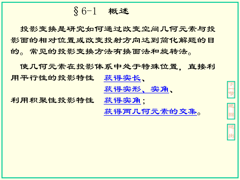 第六章-投影变换-画法几何与机械制图-教案课件.ppt_第2页