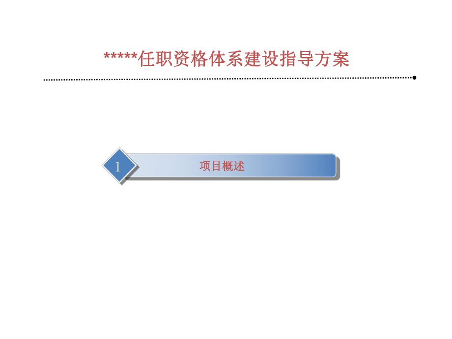 任职资格体系建设建议方案.ppt_第1页