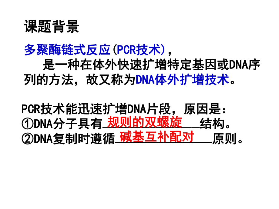 人教版高中生物选修一专题5课题2《多聚酶链式反应扩增DNA片段》优秀课件.ppt_第2页