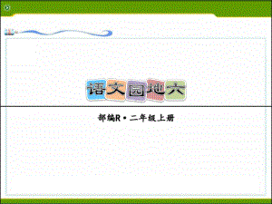 部编二年级语文上册《语文园地六》研讨课件.ppt