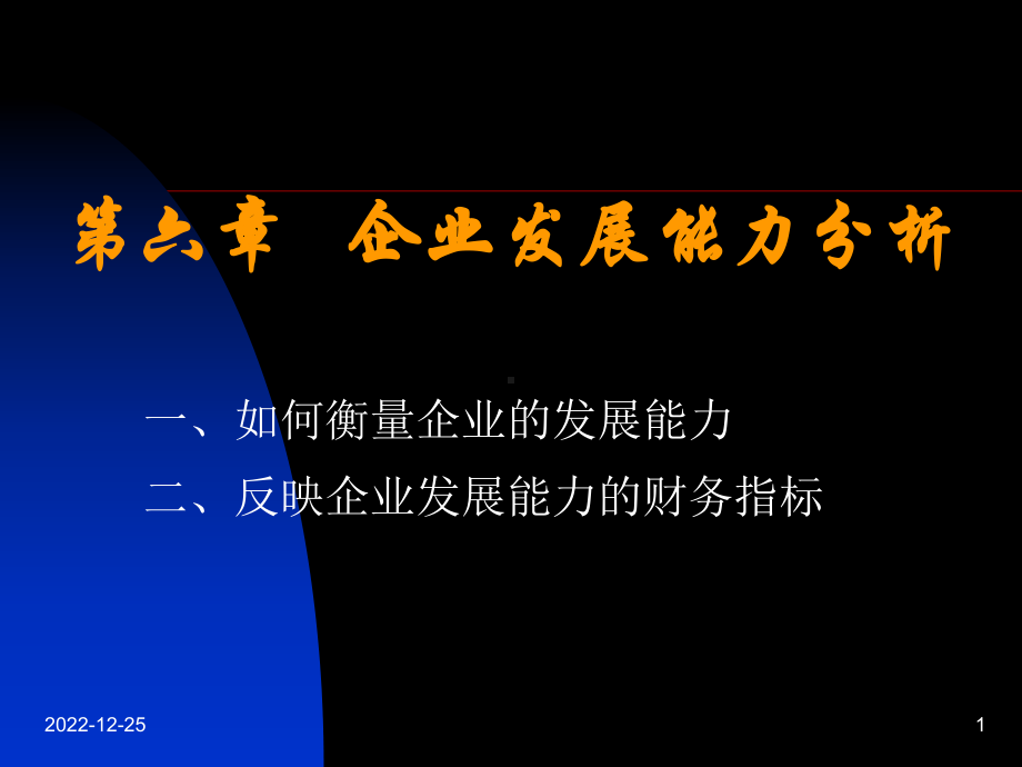 第五章-企业发展能力分析课件.ppt_第1页