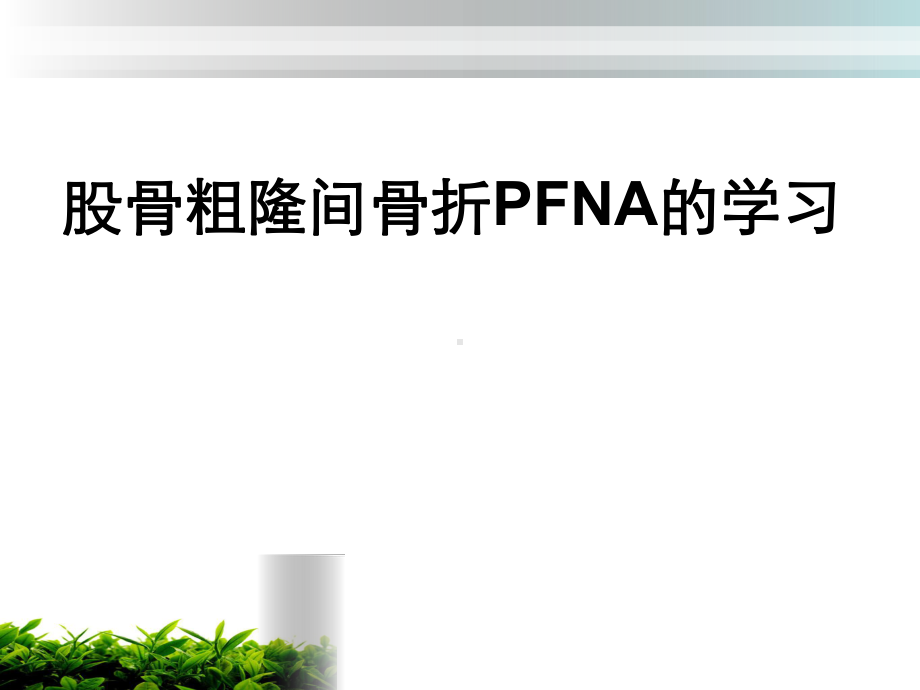 股骨粗隆间骨折PFNA课件.ppt_第1页