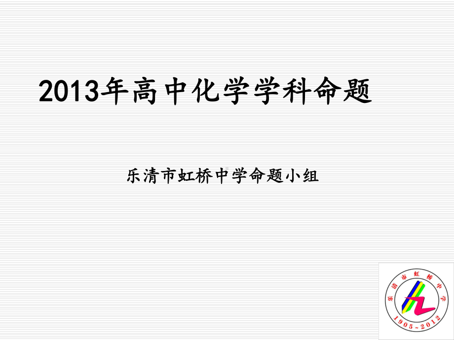 高中化学学科命题(课堂)课件.ppt_第2页