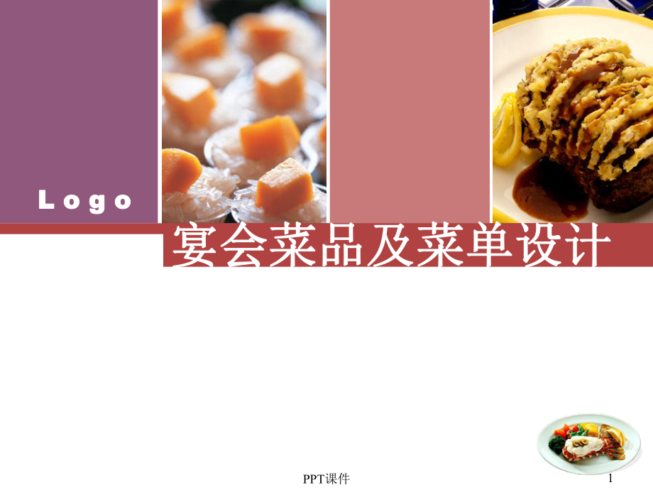 宴会菜品及菜单设计课件.ppt_第1页