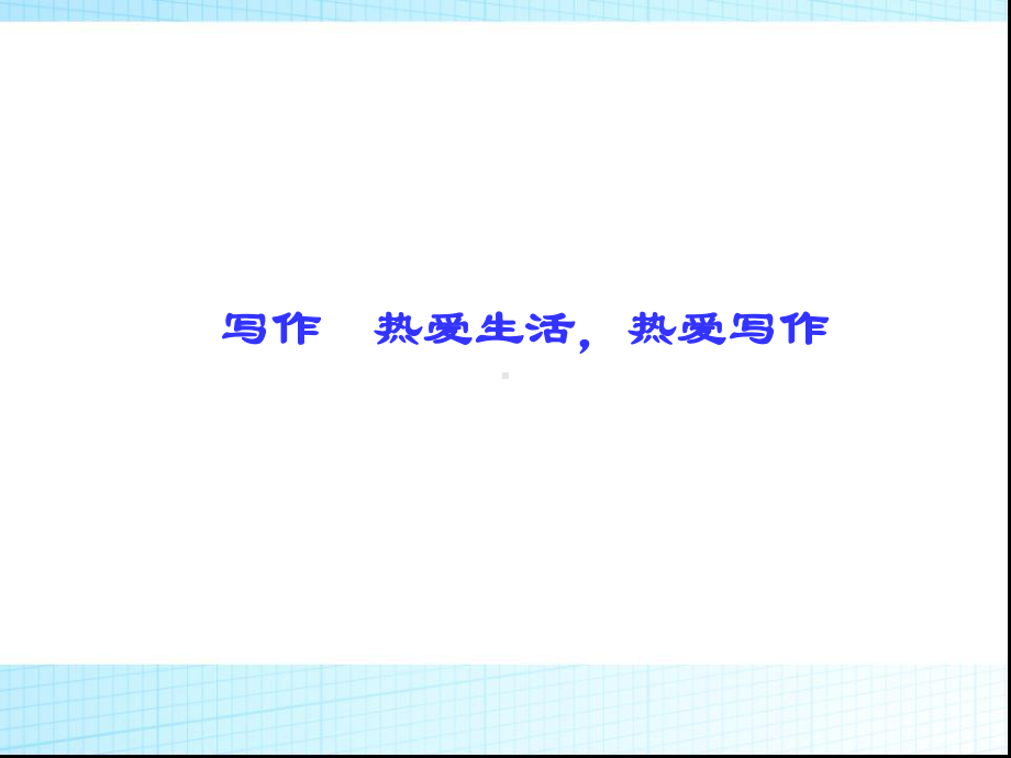 部编人教版七年级语文上册第1单元写作-热爱生活-热爱写作课件.ppt_第1页