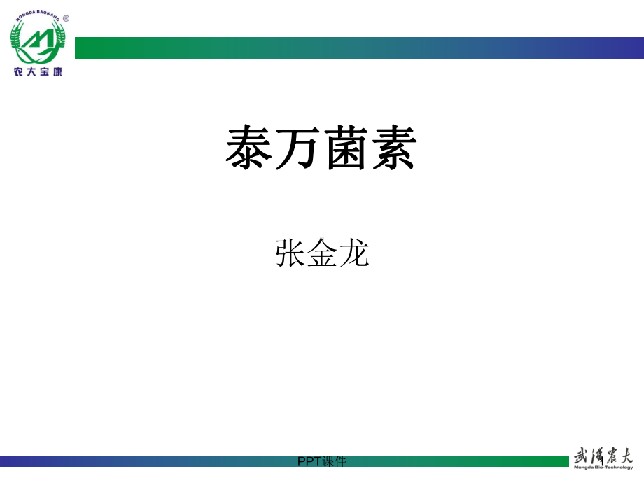 泰万菌素课件.ppt_第1页