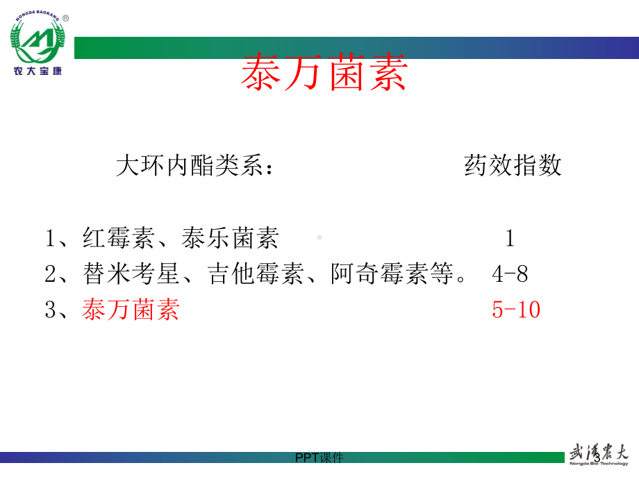 泰万菌素课件.ppt_第3页