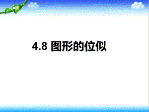 最新初中北师大版九年级数学上册48图形的位似公开课课件.ppt