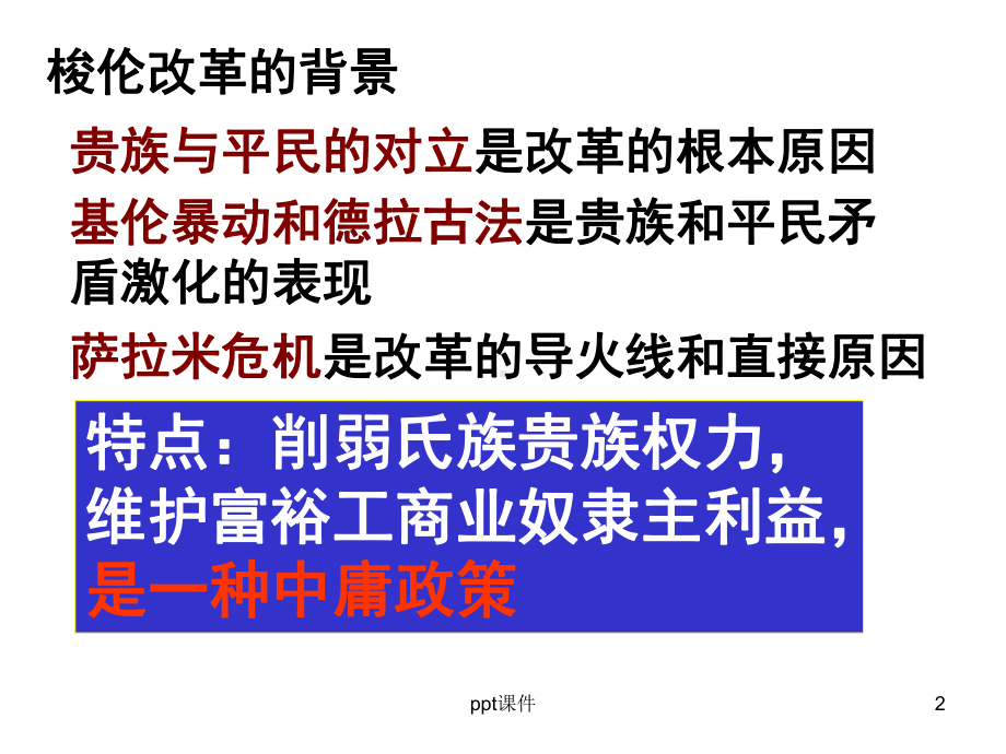 历史选修一知识点梳理解读课件.ppt_第2页