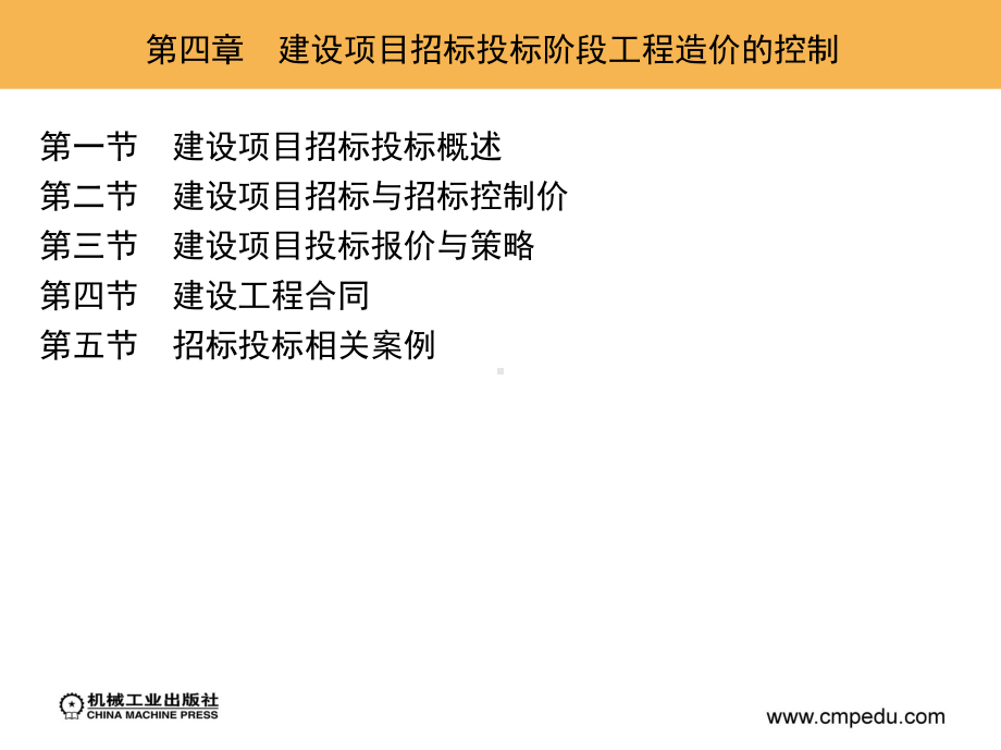 工程造价控制(第2版)-教学课件-作者-马永军-1第四章-建设项目招标投标阶段工程造价的控制.pptx_第3页